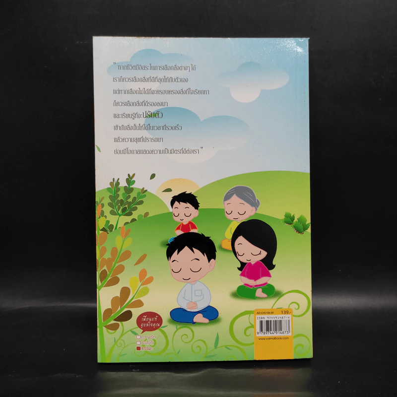 ความสุขที่หายไป ตามกลับคืนได้หรือยัง? - ชุติปัญโญ รูปที่ 2