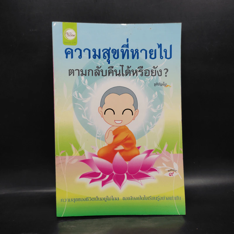 ความสุขที่หายไป ตามกลับคืนได้หรือยัง? - ชุติปัญโญ รูปที่ 1