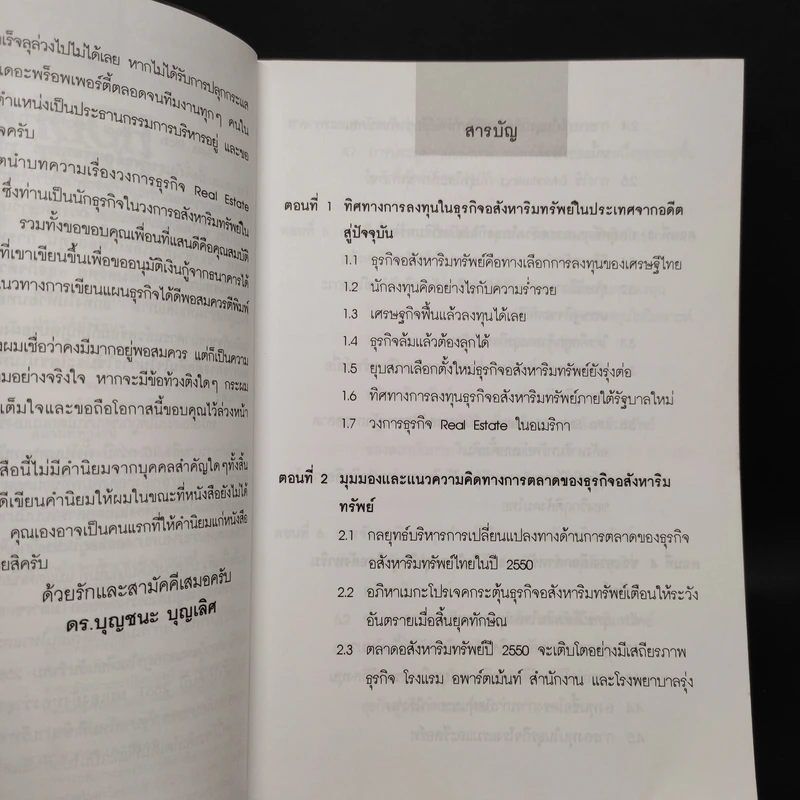 ผ่ากลยุทธ์ สู่ความร่ำรวยและมั่งคั่งในธุรกิจอสังหาริมทรัพย์ - ดร.บุญชนะ บุญเลิศ รูปที่ 6