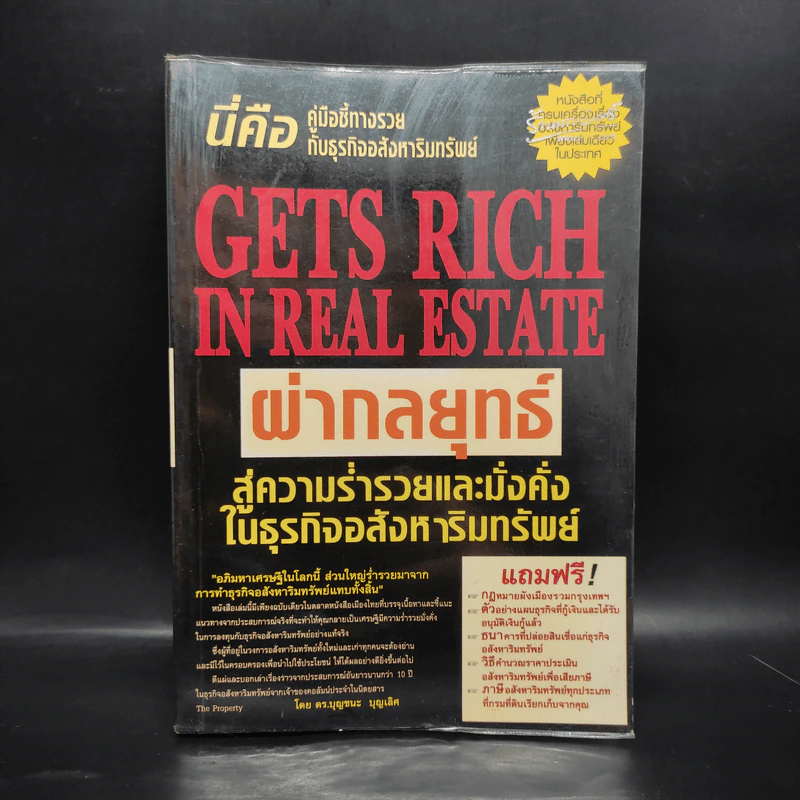 ผ่ากลยุทธ์ สู่ความร่ำรวยและมั่งคั่งในธุรกิจอสังหาริมทรัพย์ - ดร.บุญชนะ บุญเลิศ รูปที่ 1