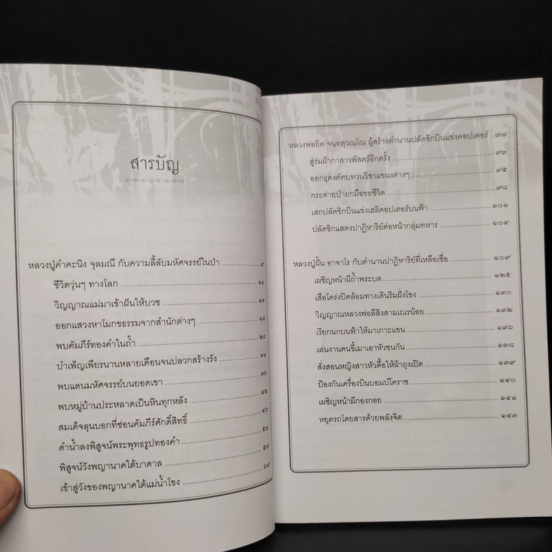 ประสบการณ์ปาฏิหาริย์เหนือโลกพระธุดงค์กรรมฐาน - อ.อิทธิเวท เพื่อนพัฒนา รูปที่ 6