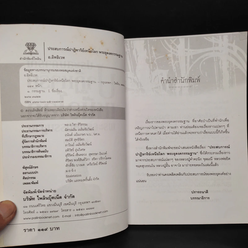 ประสบการณ์ปาฏิหาริย์เหนือโลกพระธุดงค์กรรมฐาน - อ.อิทธิเวท เพื่อนพัฒนา รูปที่ 5