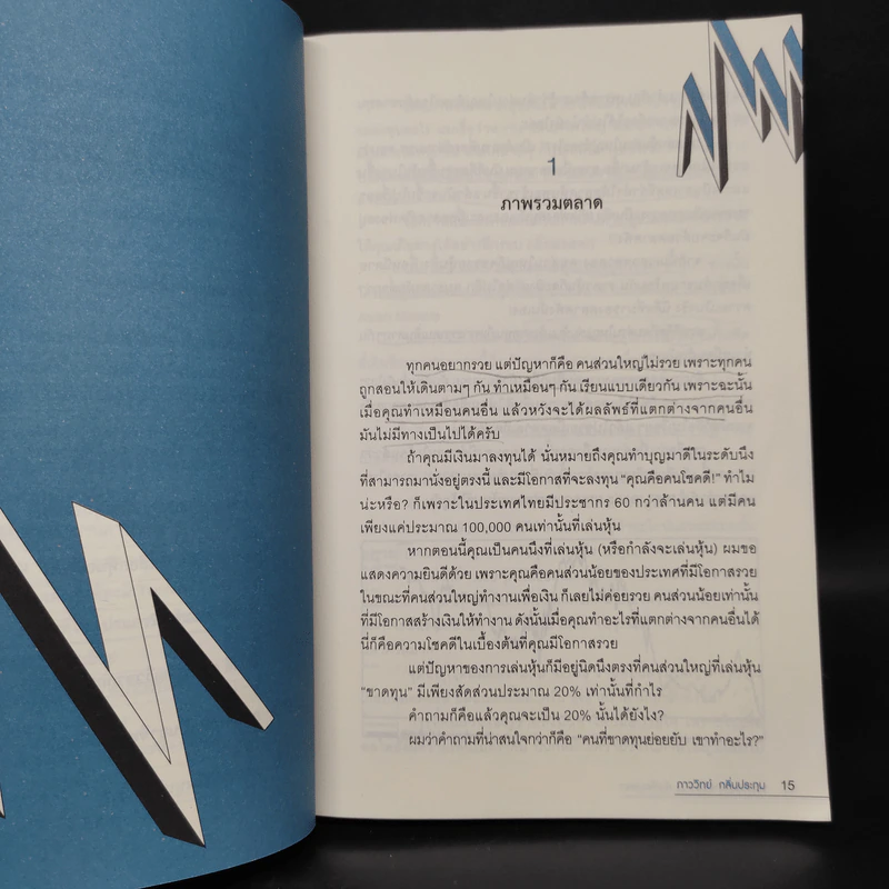 แกะรอยหยักสมอง รวยหุ้นหมื่นล้าน ภาค 3 ตอน The Dam (หุ้นเขื่อนแตก) - ภาววิทย์ กลิ่นประทุม รูปที่ 8