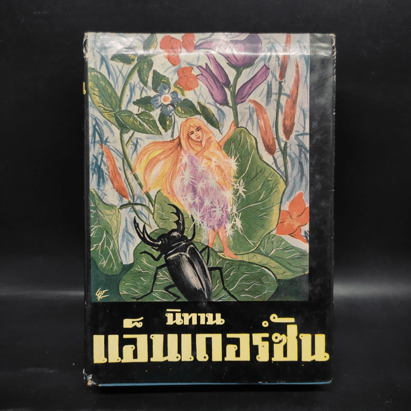 นิทานแอ็นเดอร์ซัน เล่ม 2 - อาษา ขอจิตต์เมตต์ รูปที่ 1
