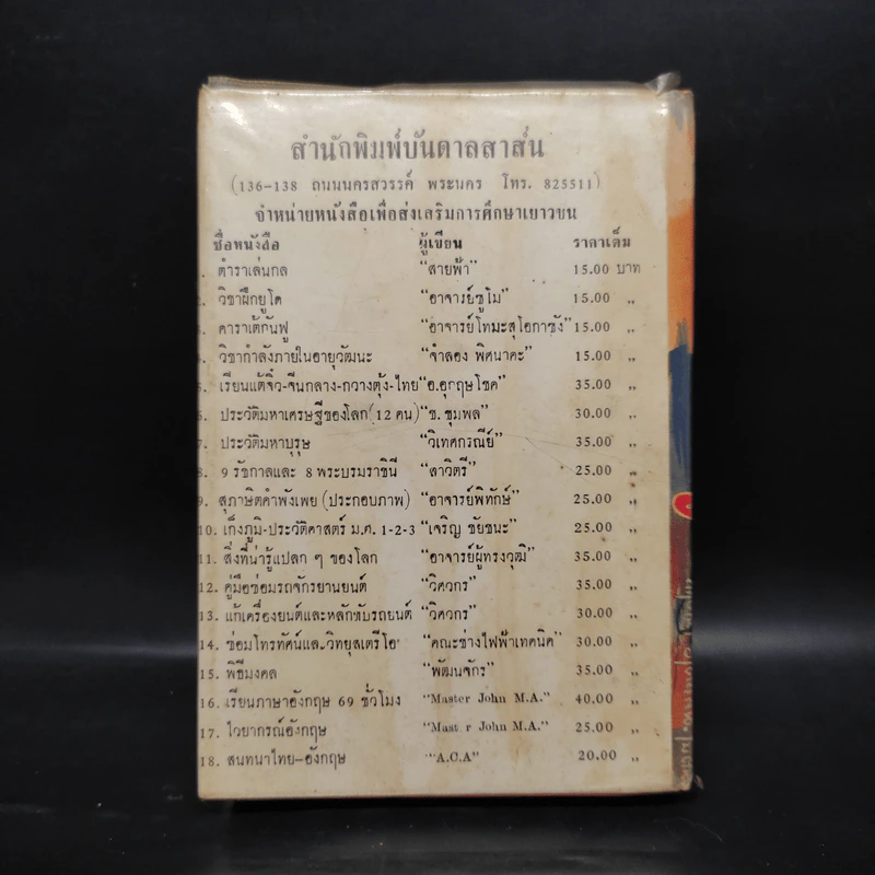 ไม่อยากจะพูด - พ.ต.ต.ประชา พูนวิวัฒน์ รูปที่ 2