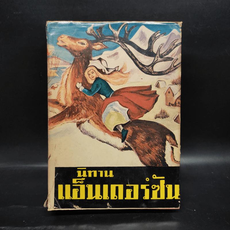 นิทานแอ็นเดอร์ซัน รูปที่ 1