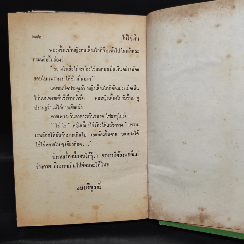 นิทานอีสป ฉบับเพื่อนใจ - เสรี เปรมฤทัย รูปที่ 8