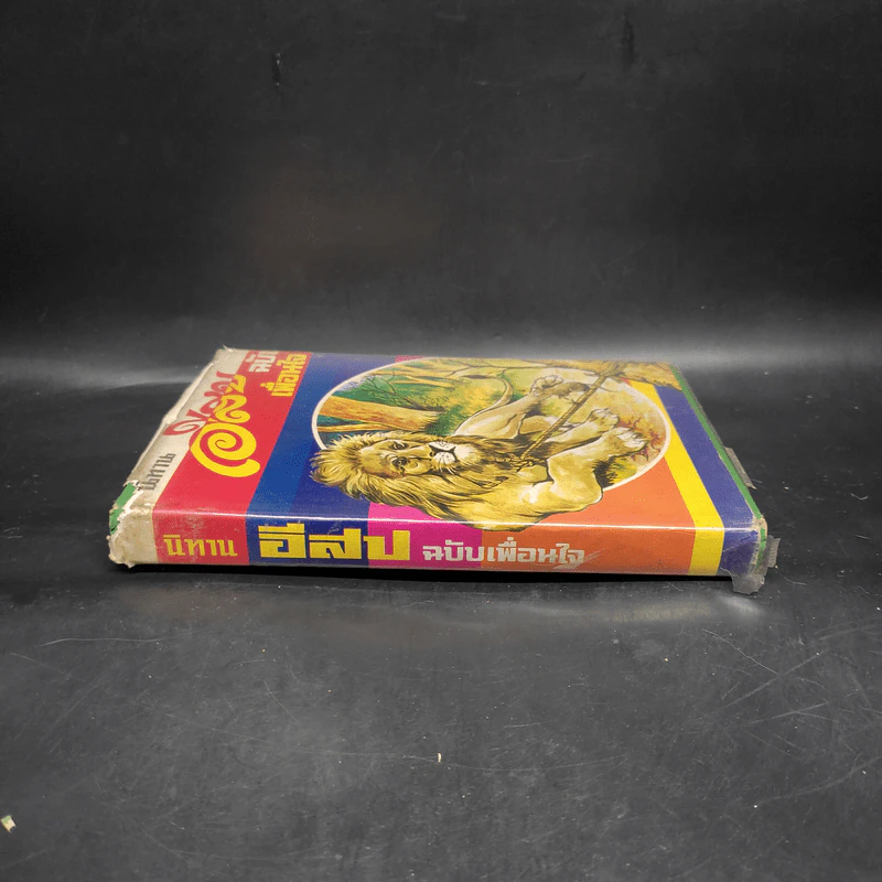 นิทานอีสป ฉบับเพื่อนใจ - เสรี เปรมฤทัย รูปที่ 3