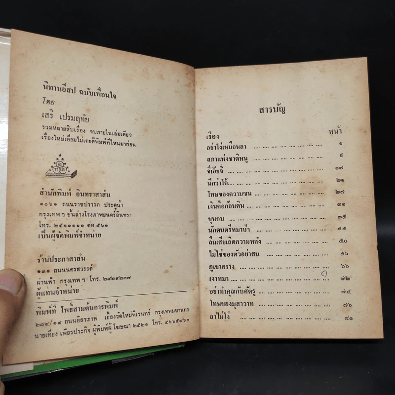 นิทานอีสป ฉบับเพื่อนใจ - เสรี เปรมฤทัย รูปที่ 5