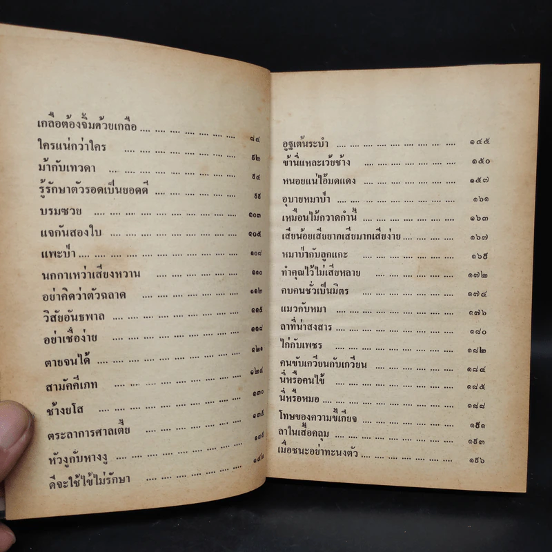 นิทานอีสป ฉบับเพื่อนใจ - เสรี เปรมฤทัย รูปที่ 6