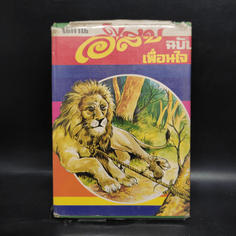 นิทานอีสป ฉบับเพื่อนใจ - เสรี เปรมฤทัย รูปที่ 1