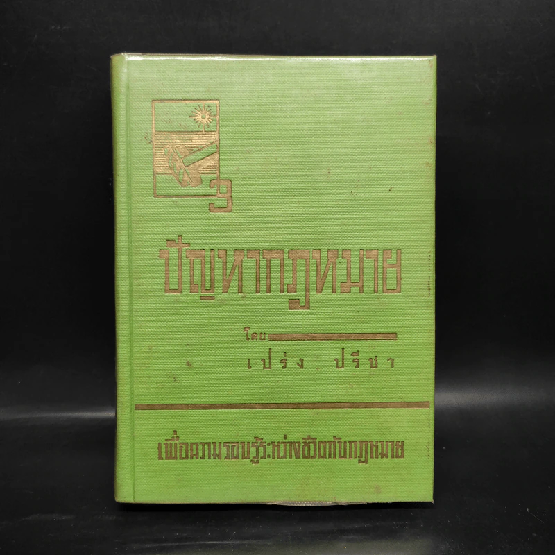 ปัญหากฎหมาย 3 - เปร่ง ปรีชา รูปที่ 1