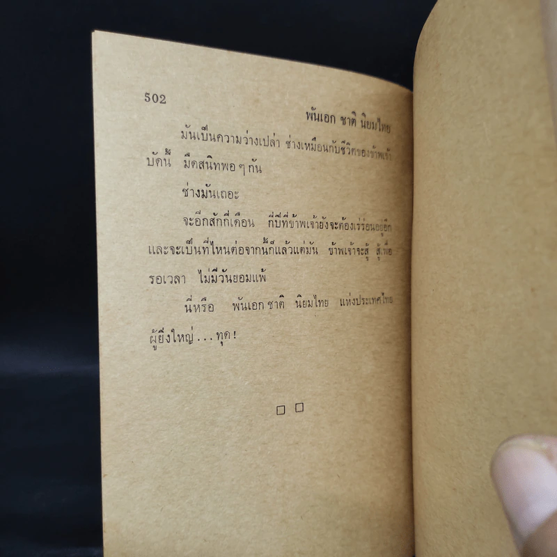 พันเอกชาติ นิยมไทย - พ.ต.อ.พุฒ บูรณสมภพ รูปที่ 7