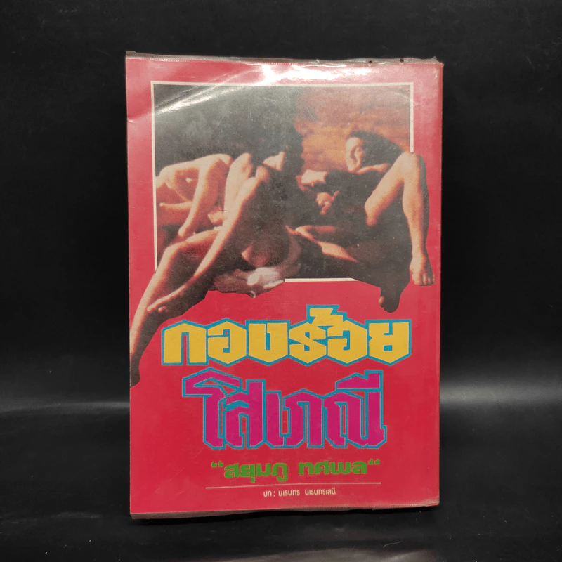 กองร้อยโสเภณี เล่ม 1 - สยุมภู ทศพล รูปที่ 1
