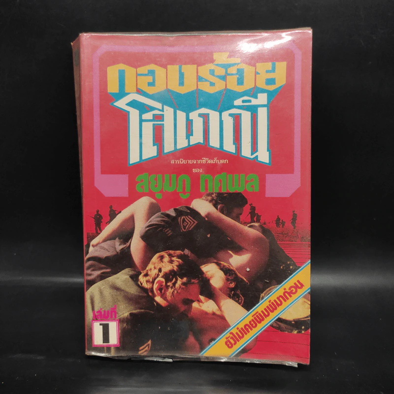 กองร้อยโสเภณี เล่ม 1 - สยุมภู ทศพล รูปที่ 6
