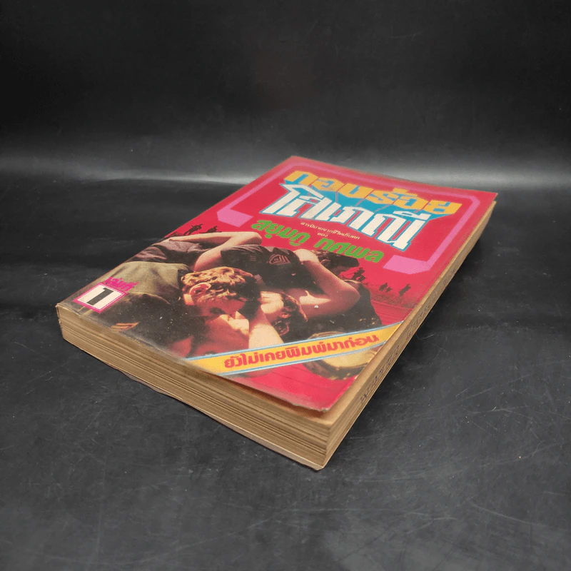 กองร้อยโสเภณี เล่ม 1 - สยุมภู ทศพล รูปที่ 3