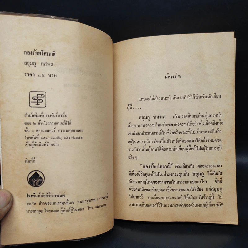 กองร้อยโสเภณี เล่ม 1 - สยุมภู ทศพล รูปที่ 4