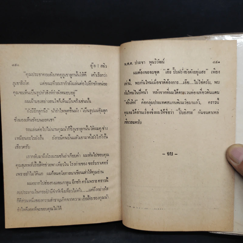 อุ๊ย! สยิว - พ.ต.ต.ประชา พูนวิวัฒน์ รูปที่ 7