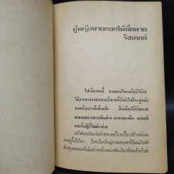 ฝ่าดงแหม่ม - ต๊ะ ท่าอิฐ รูปที่ 6
