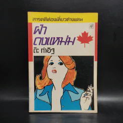 ฝ่าดงแหม่ม - ต๊ะ ท่าอิฐ รูปที่ 1