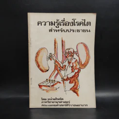 ความรู้เรื่องโรคไตสำหรับประชาชน รูปที่ 1