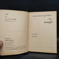 สามภูมิ - พ.ต.ต.ประชา พูนวิวัฒน์ รูปที่ 5