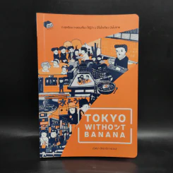 Tokyo without Banana - ณิศรา สิทธาธิการเวชช์