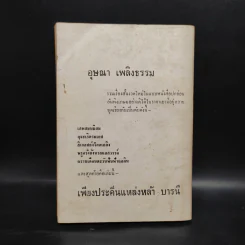 เพียงประดิ่นแหล่งหล้า บารนี - อุษณา เพลิงธรรม รูปที่ 2