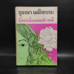 เพียงประดิ่นแหล่งหล้า บารนี - อุษณา เพลิงธรรม รูปที่ 1