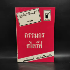 กรรมกร+สไตร๊ค์ เหมืองแร่ ฉบับเรียงตัว - อาจินต์ ปัญจพรรค์ รูปที่ 1