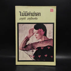ไม่มีคำอำลา - อรุณี อรุโณทัย