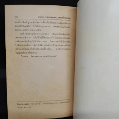 ฉันอยู่นี่ศัตรูที่รัก  - ส.เดชาติวงศ์ ณ อยุธยา รูปที่ 7