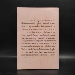 ฉันอยู่นี่ศัตรูที่รัก  - ส.เดชาติวงศ์ ณ อยุธยา รูปที่ 2