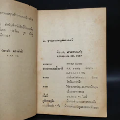 ฟิเดล กัสโตร รุช นักสู้จักรวรรดินิยม - พรชัย แสงชัจจ์ รูปที่ 6