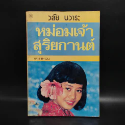 หม่อมเจ้าสุริยกานต์ เล่ม 6 - วลัย นวาระ รูปที่ 1