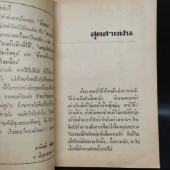 เหตุเกิดในโรงโกปี๊ เหมืองแร่ ฉบับเรียงตัว - อาจินต์ ปัญจพรรค์ รูปที่ 6
