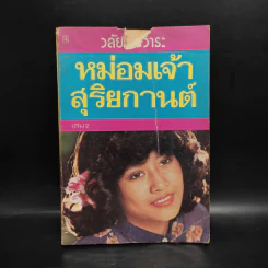 หม่อมเจ้าสุริยกานต์ เล่ม 2 - วลัย นวาระ รูปที่ 1