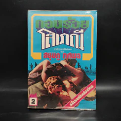 กองร้อยโสเภณี เล่ม 2 - สยุมภู ทศพล รูปที่ 1