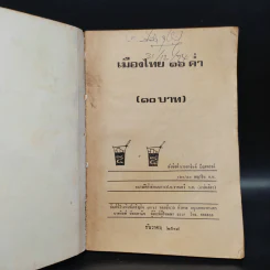 เมืองไทย 16 ค่ำ - อาจินต์ ปัญจพรรค์ รูปที่ 5