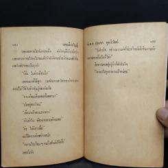 แดนมิคสัญญี - พ.ต.ต.ประชา พูนวิวัฒน์ รูปที่ 7