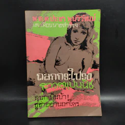 ถลกกระโปรงสาวสแปนนิช - พ.ต.ต.ประชา พูนวิวัฒน์ รูปที่ 1