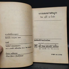 เกมมหาสนุก - สุธีร์ ณ ป่าสัก รูปที่ 5
