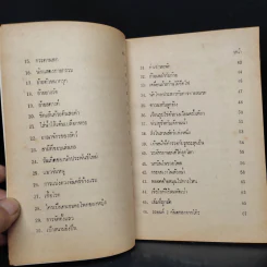 เกมมหาสนุก - สุธีร์ ณ ป่าสัก รูปที่ 7