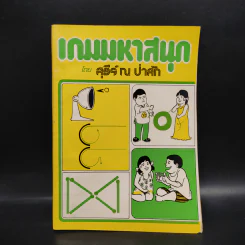 เกมมหาสนุก - สุธีร์ ณ ป่าสัก รูปที่ 1