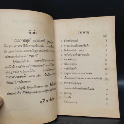 เกมมหาสนุก - สุธีร์ ณ ป่าสัก รูปที่ 6