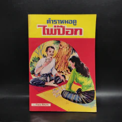 ตำราหมอดูไพ่ป๊อก - จำลอง พิศนาคะ รูปที่ 1
