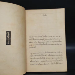 กระสุนนัดที่ 3 - มนัส สัตยารักษ์ รูปที่ 6