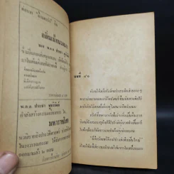 ผึ้งแตกรัง - พ.ต.ต.ประชา พูนวิวัฒน์ รูปที่ 6