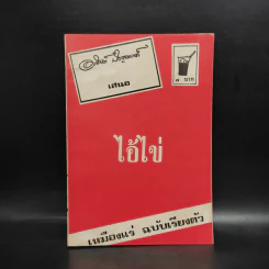 ไอ้ไข่ - อาจินต์ ปัญจพรรค์ รูปที่ 1
