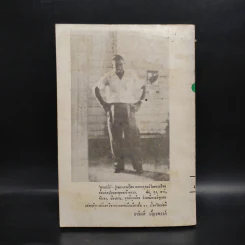นายฝรั่ง เหมืองแร่ ฉบับเรียงตัว - อาจินต์ ปัญจพรรค์ รูปที่ 2